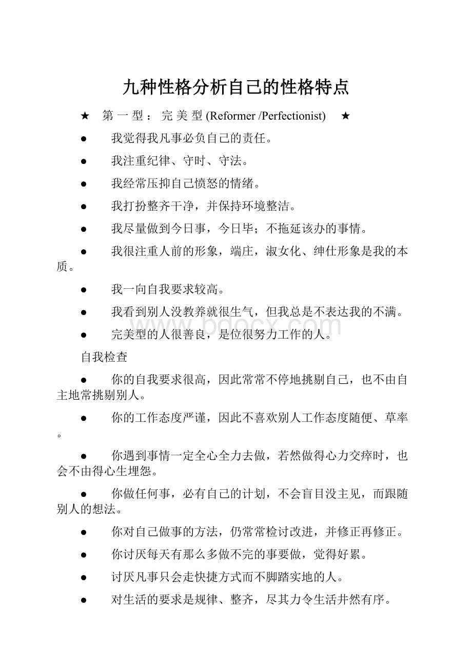 九种性格分析自己的性格特点.docx_第1页