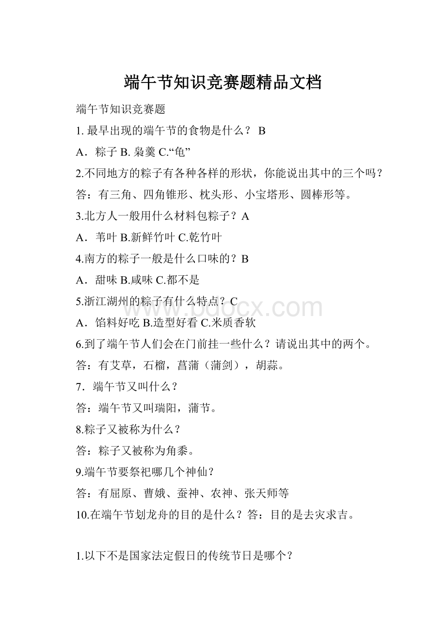 端午节知识竞赛题精品文档.docx_第1页