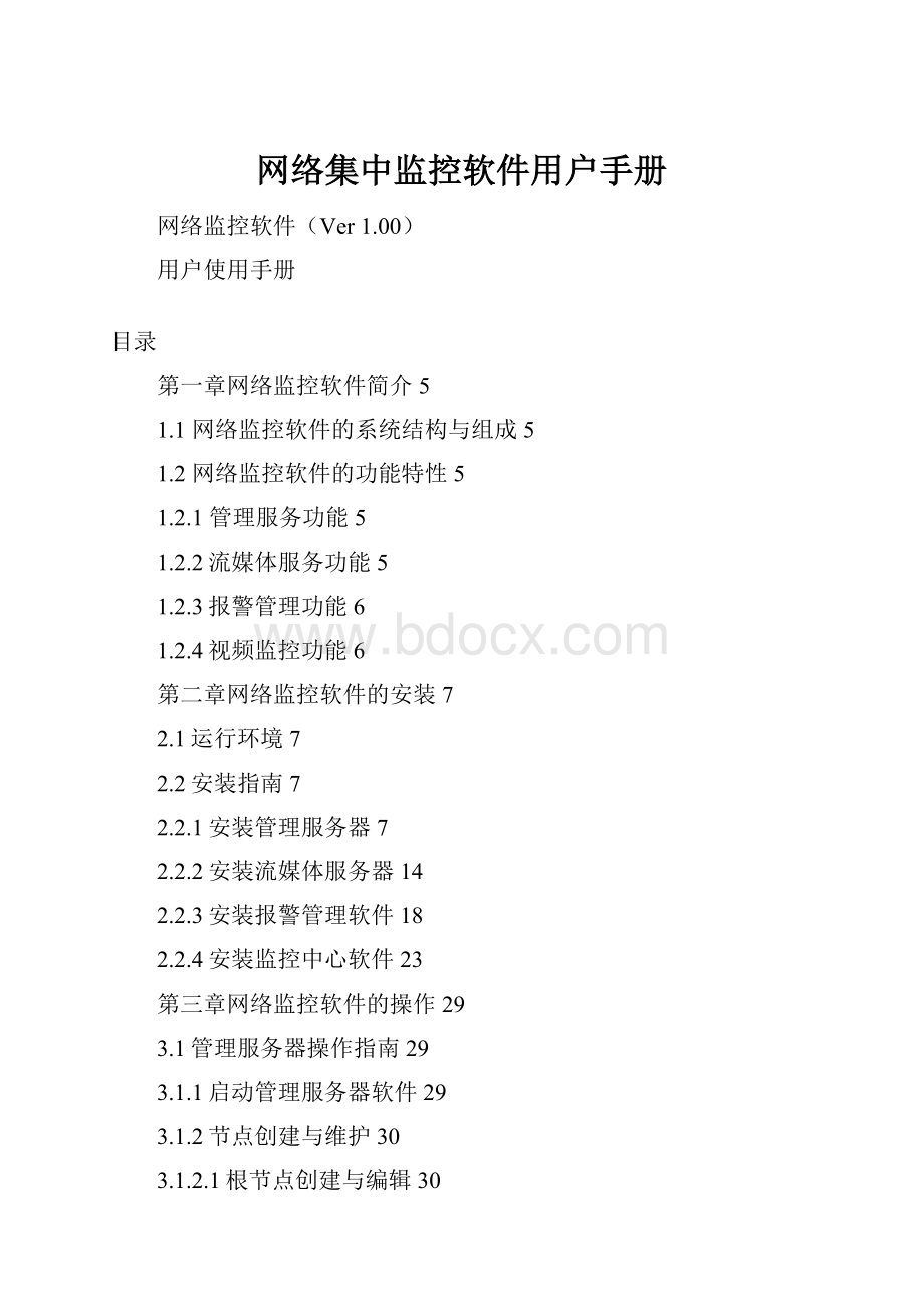 网络集中监控软件用户手册.docx_第1页