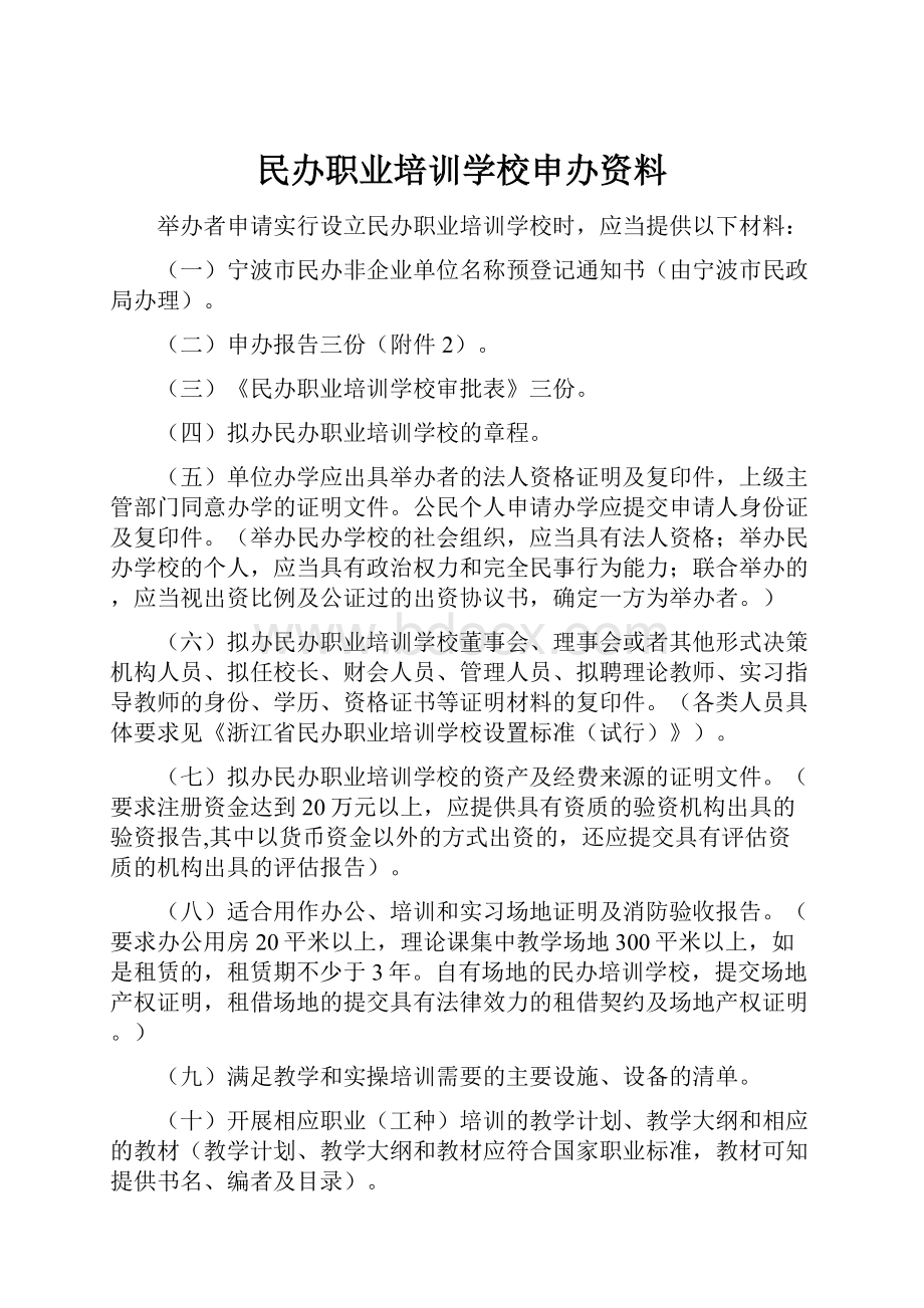 民办职业培训学校申办资料.docx