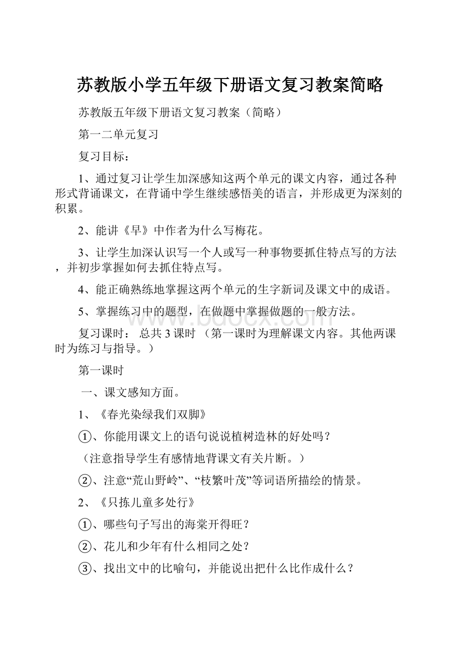 苏教版小学五年级下册语文复习教案简略.docx_第1页