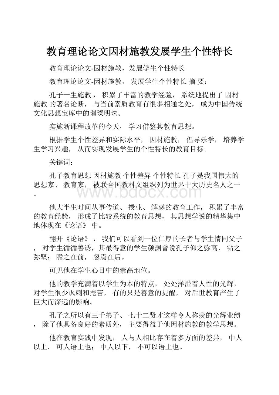 教育理论论文因材施教发展学生个性特长.docx_第1页