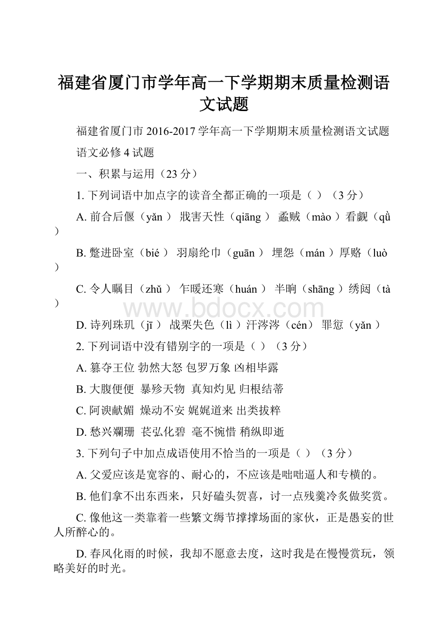 福建省厦门市学年高一下学期期末质量检测语文试题.docx