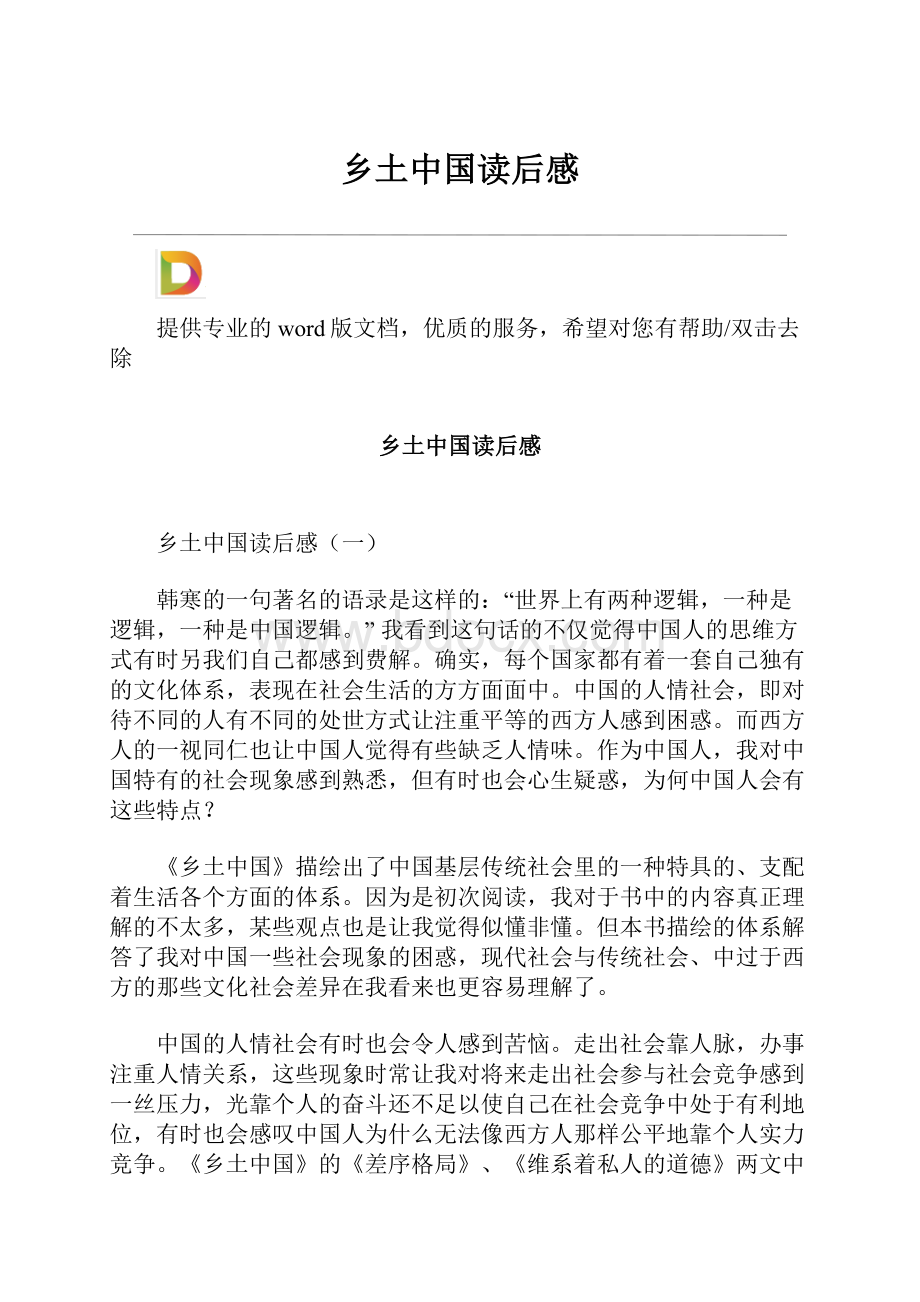 乡土中国读后感.docx