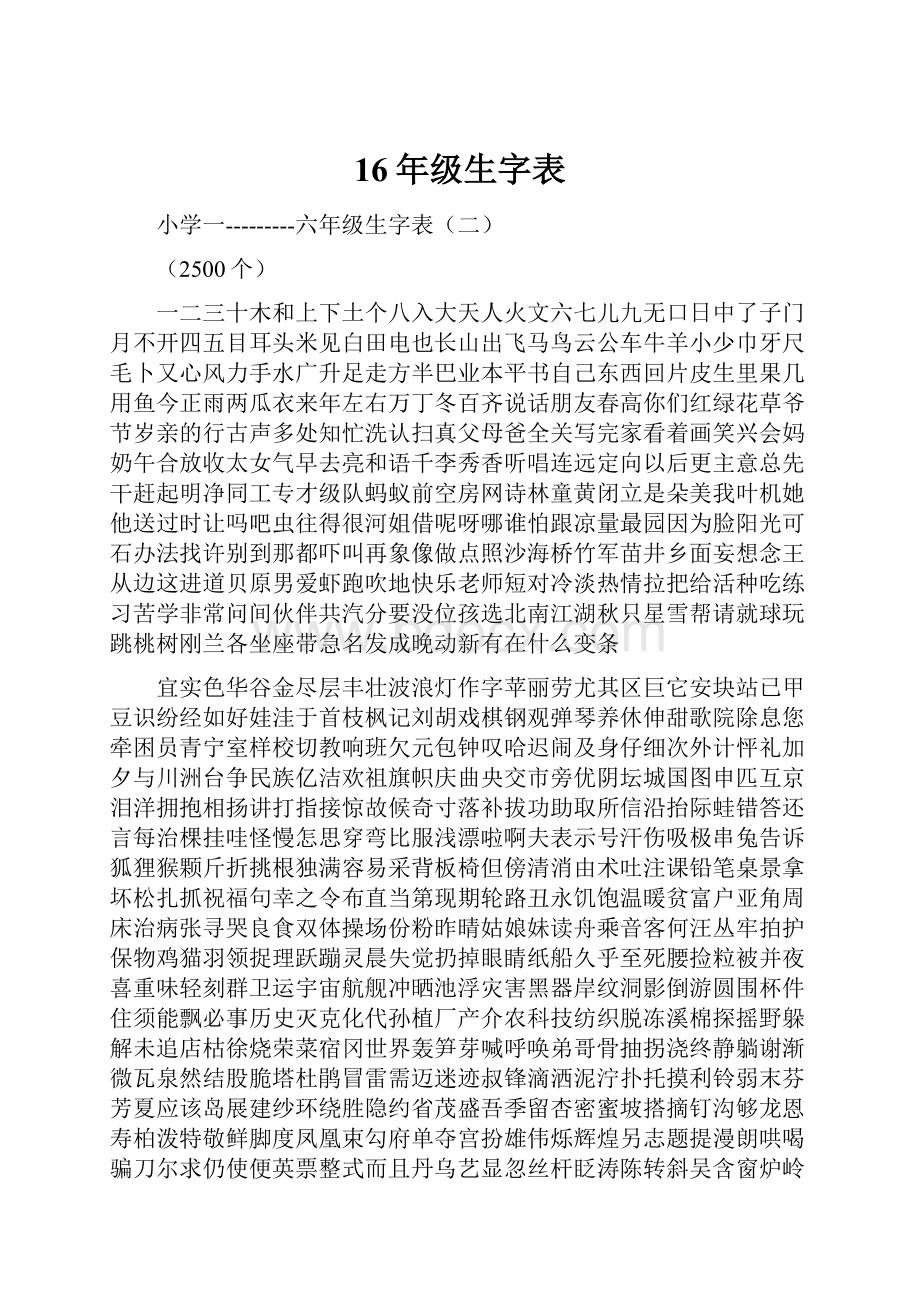 16年级生字表.docx_第1页