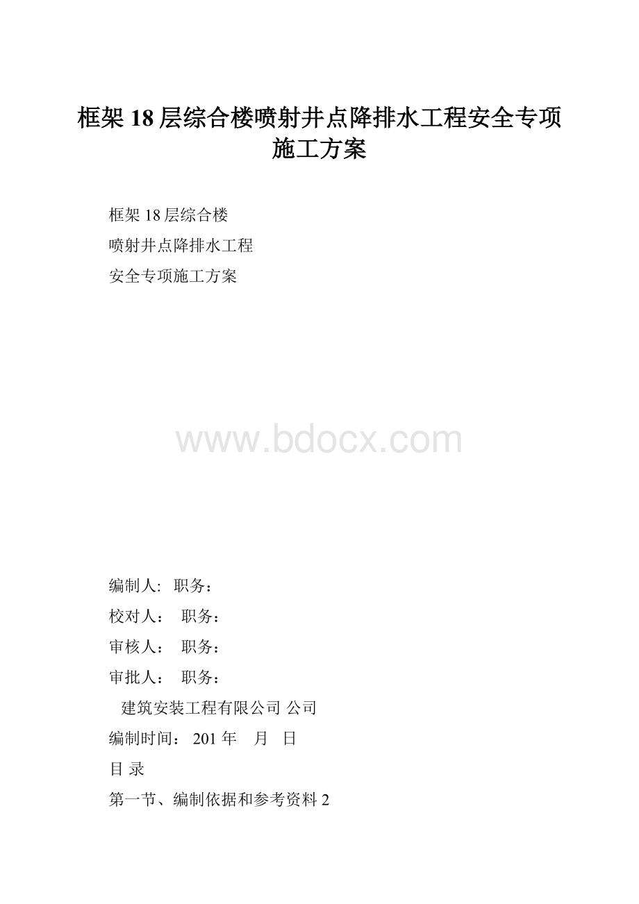 框架18层综合楼喷射井点降排水工程安全专项施工方案.docx