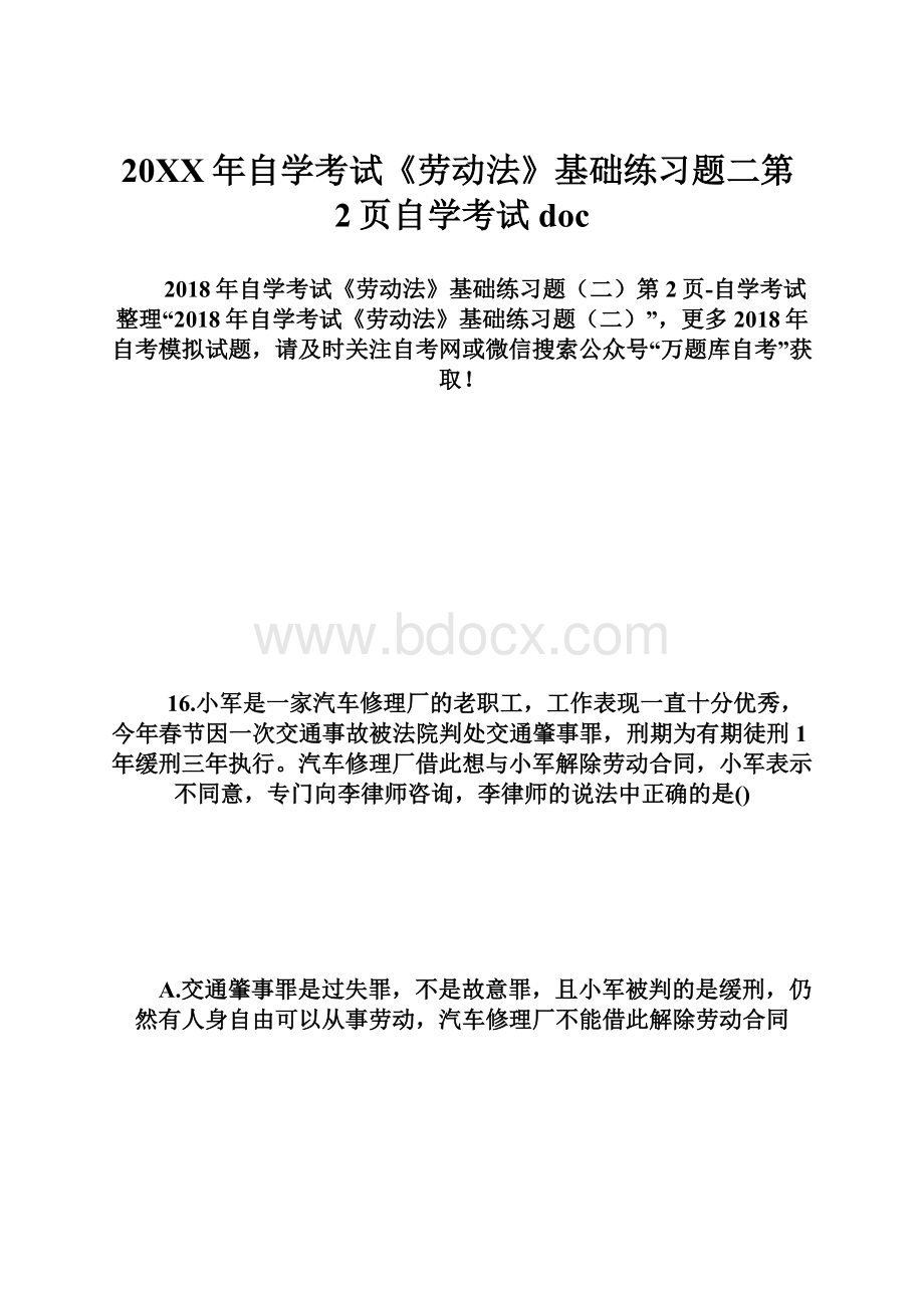 20XX年自学考试《劳动法》基础练习题二第2页自学考试doc.docx_第1页