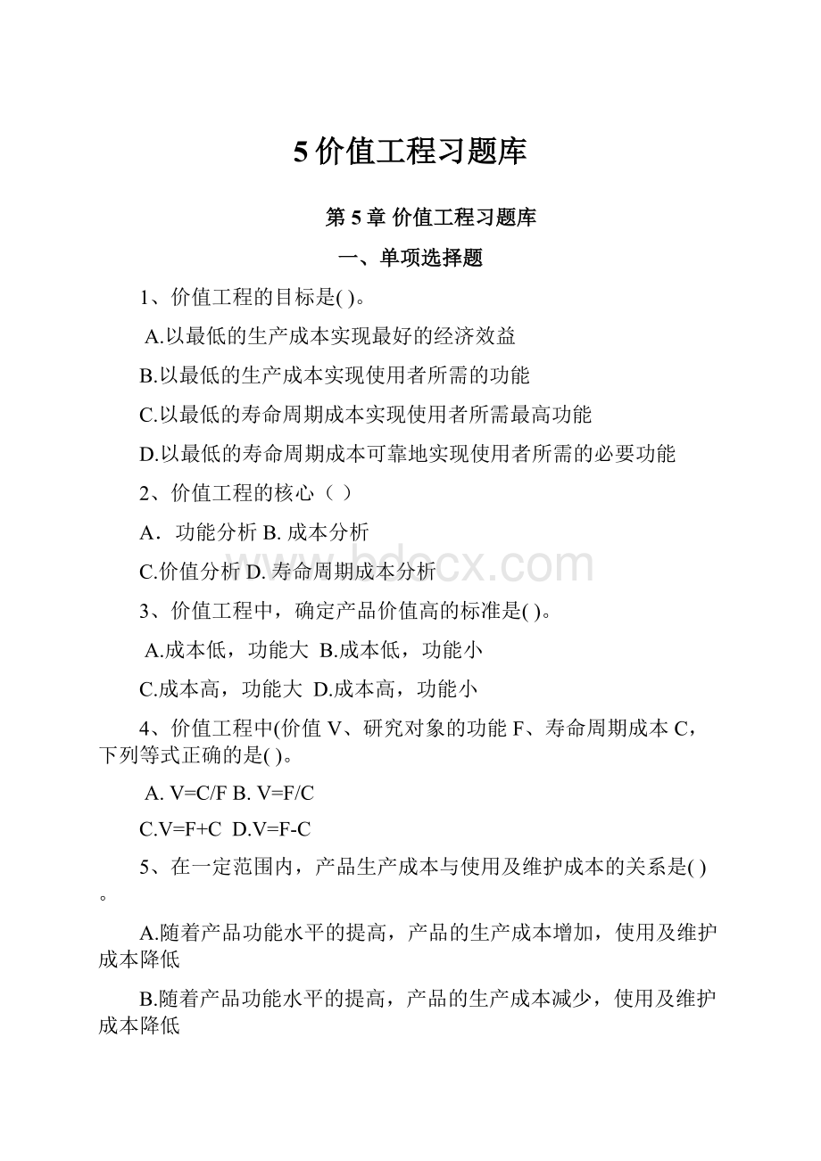 5价值工程习题库.docx_第1页