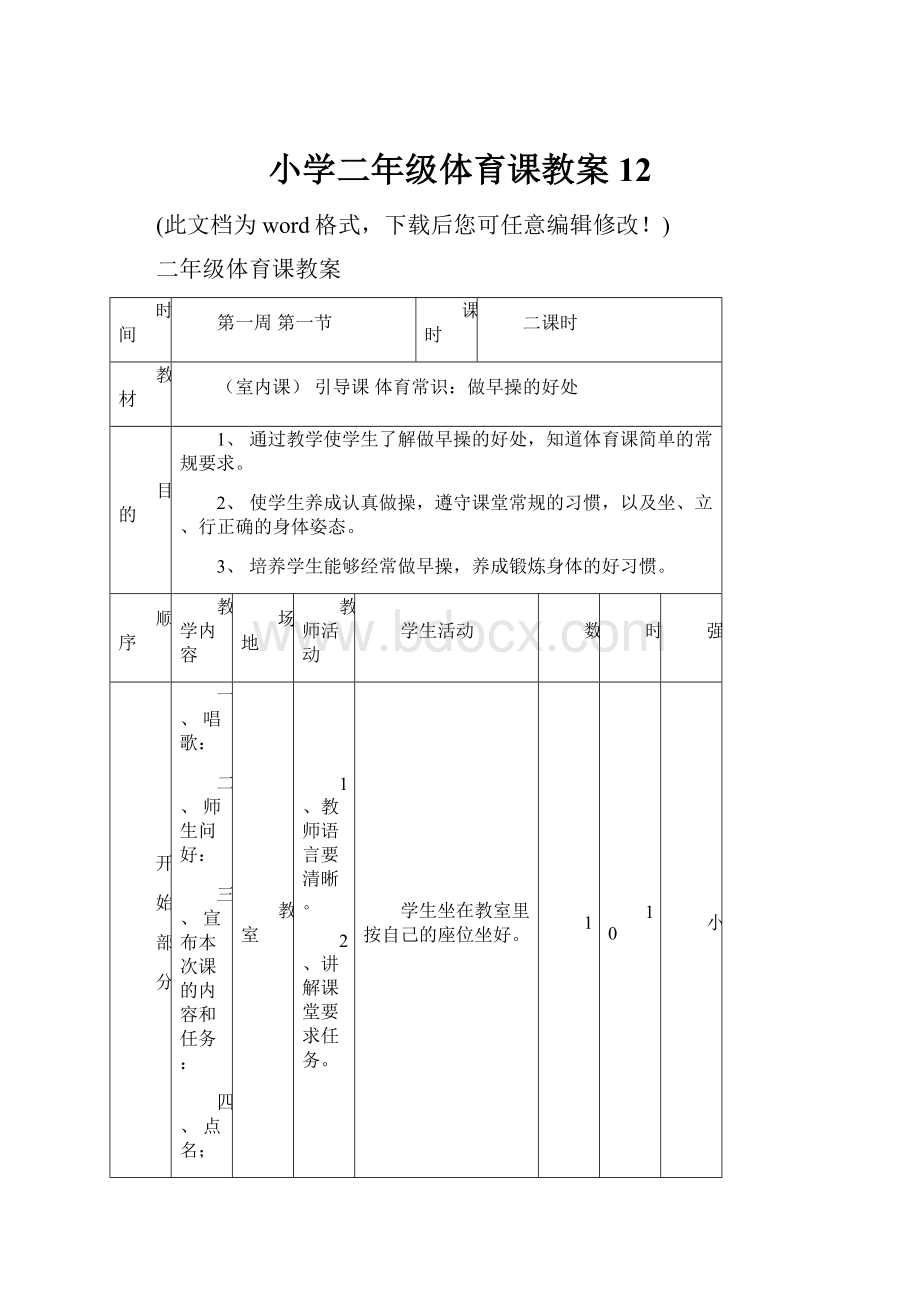 小学二年级体育课教案12.docx_第1页