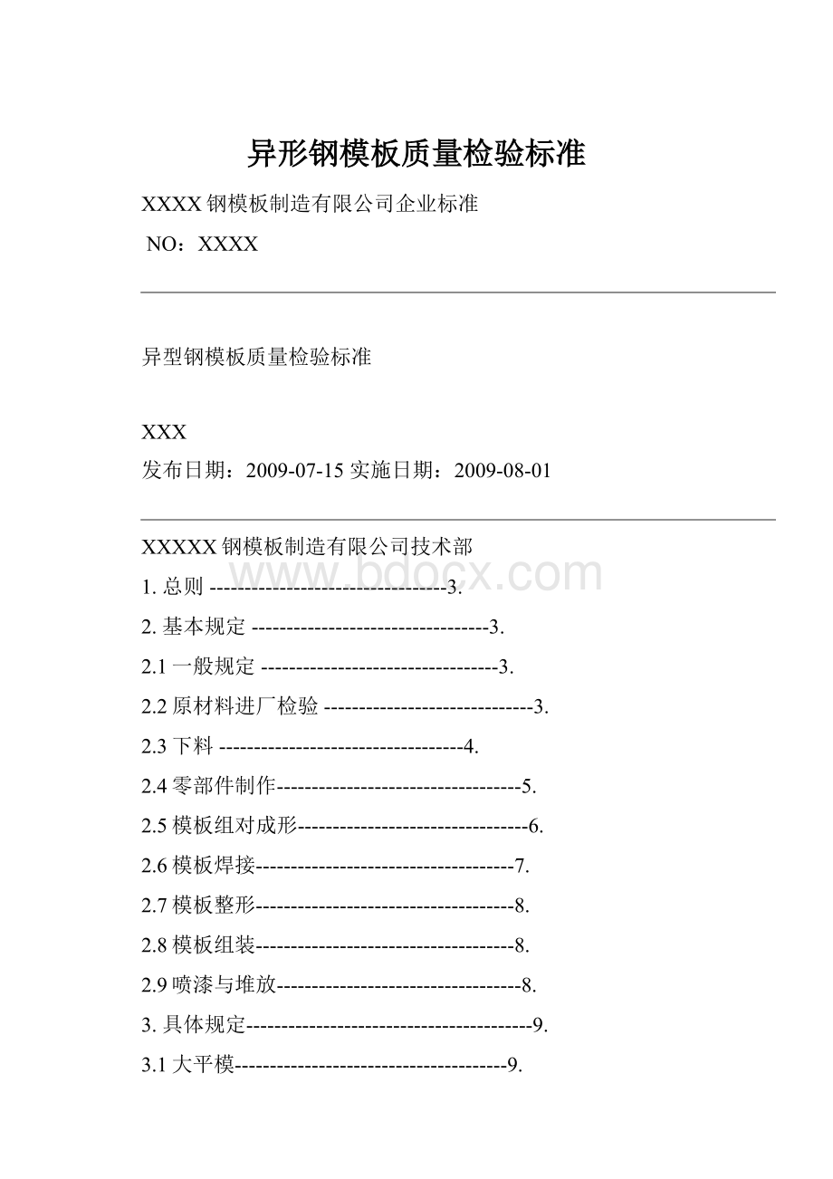 异形钢模板质量检验标准.docx