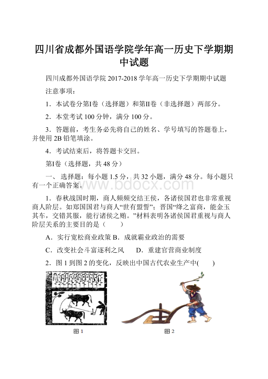 四川省成都外国语学院学年高一历史下学期期中试题.docx