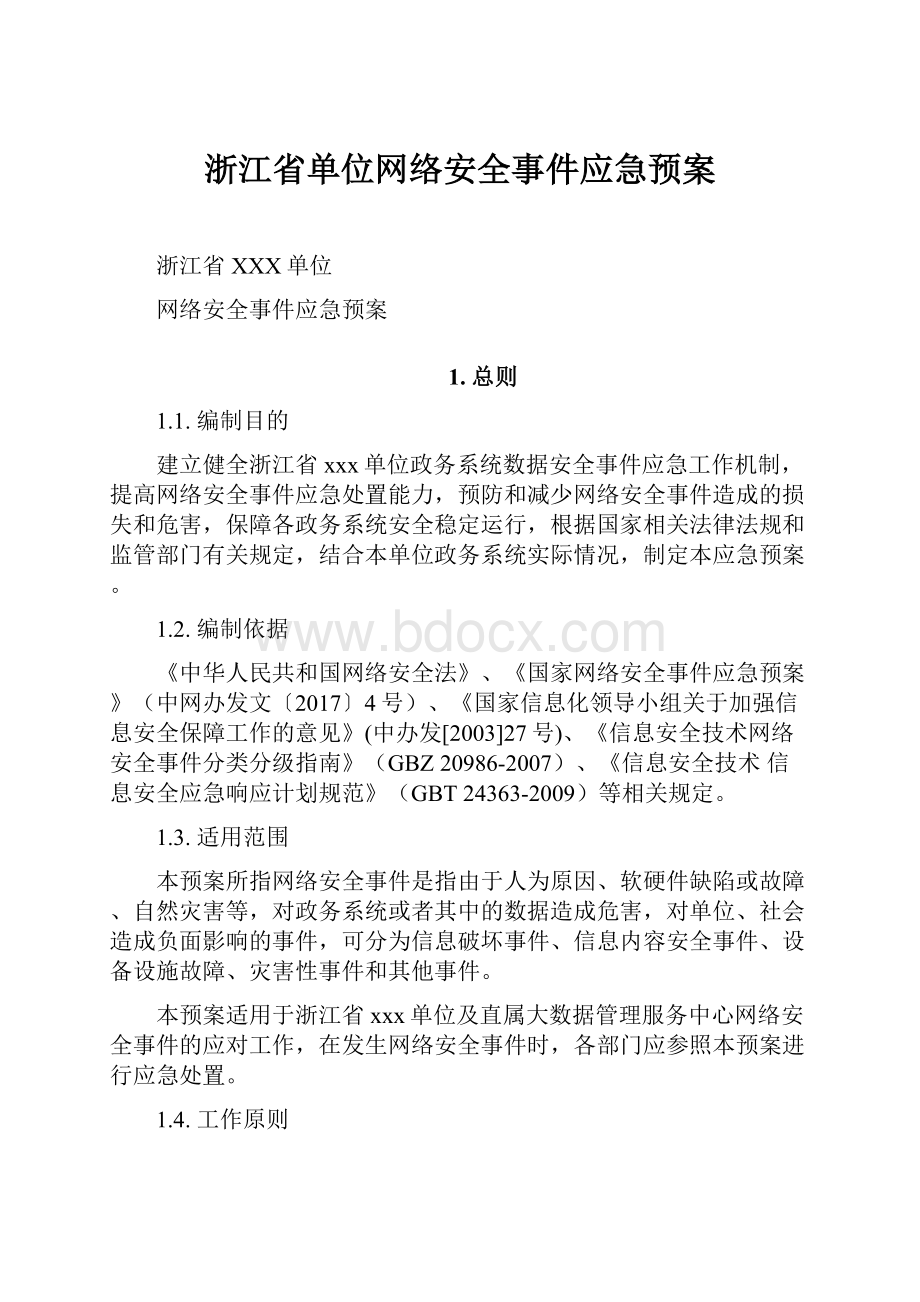 浙江省单位网络安全事件应急预案.docx_第1页