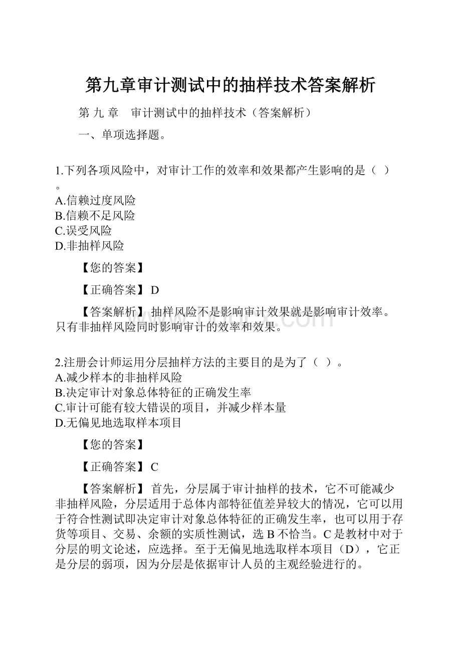 第九章审计测试中的抽样技术答案解析.docx