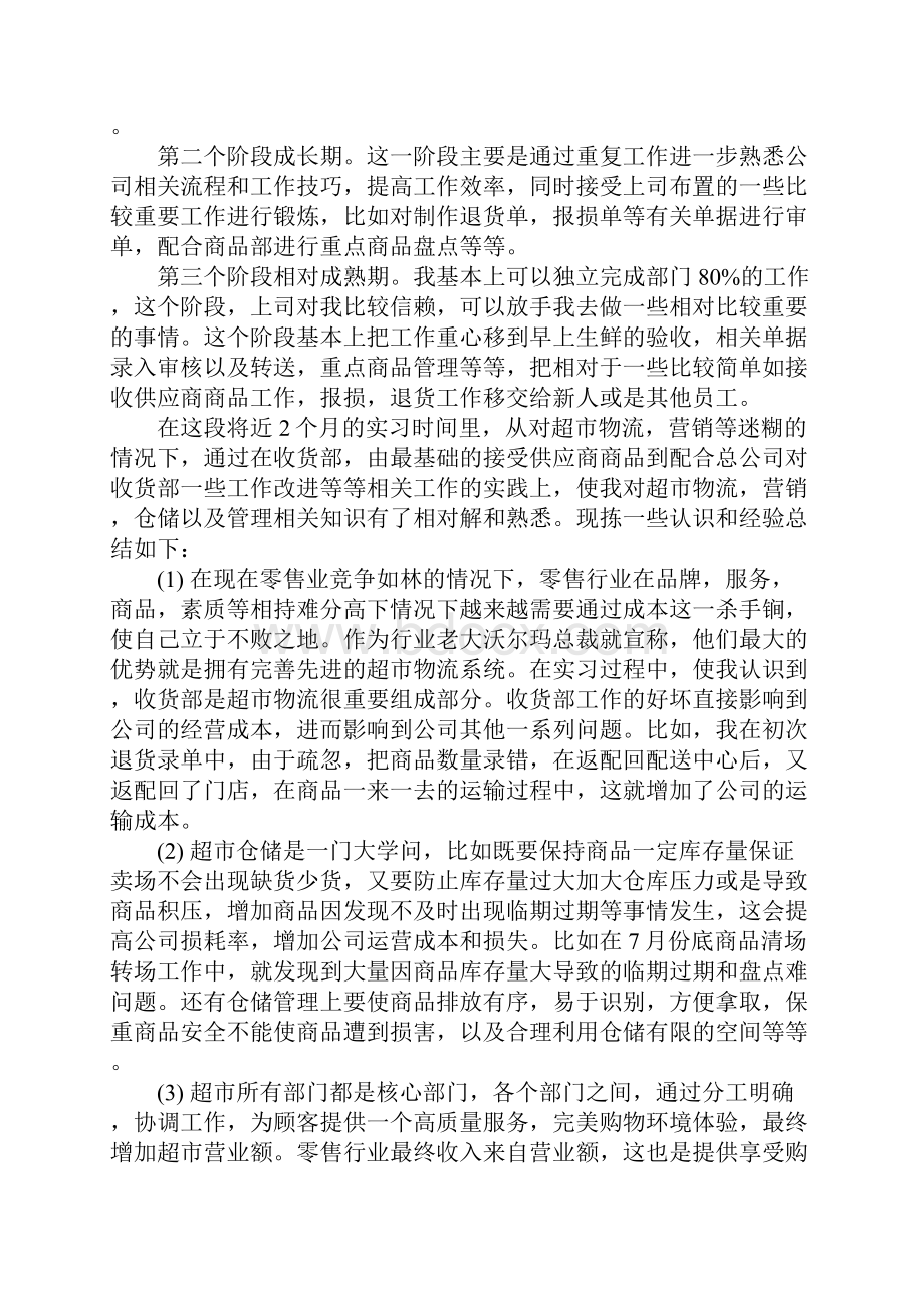 XX年超市实习报告参考.docx_第2页