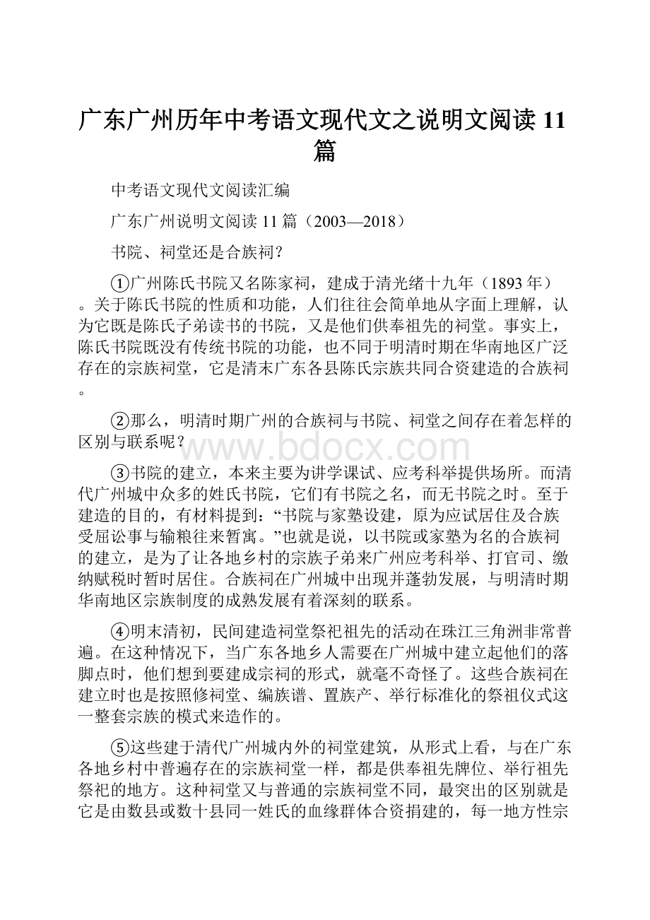 广东广州历年中考语文现代文之说明文阅读11篇.docx_第1页