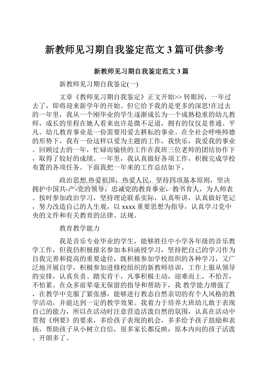 新教师见习期自我鉴定范文3篇可供参考.docx