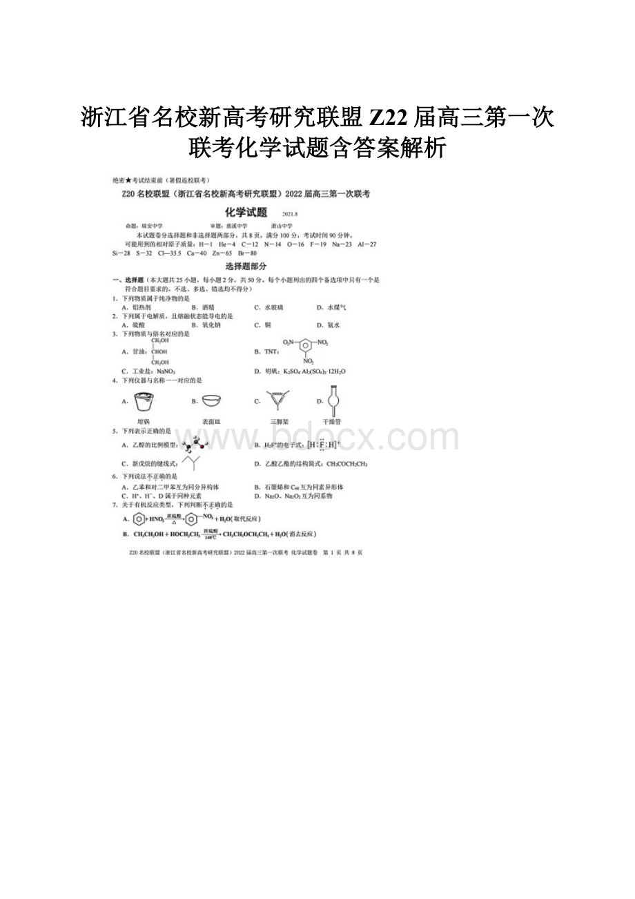 浙江省名校新高考研究联盟Z22届高三第一次联考化学试题含答案解析.docx