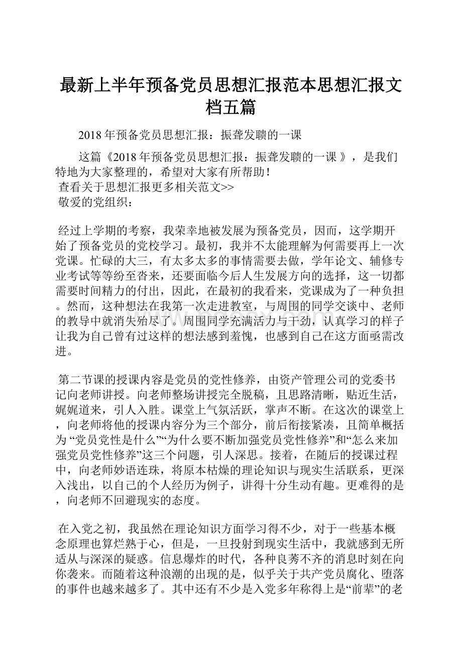 最新上半年预备党员思想汇报范本思想汇报文档五篇.docx