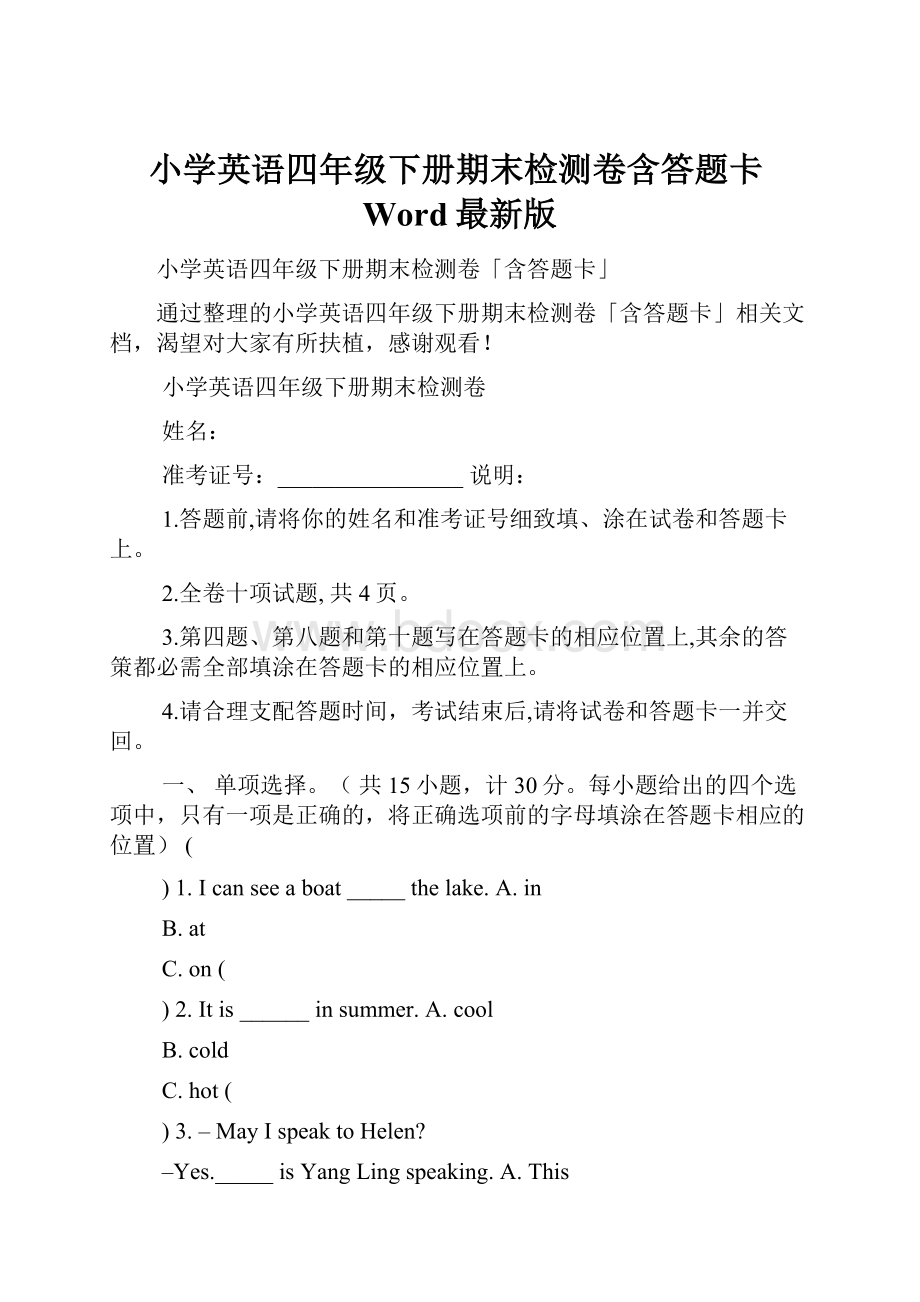 小学英语四年级下册期末检测卷含答题卡Word最新版.docx_第1页