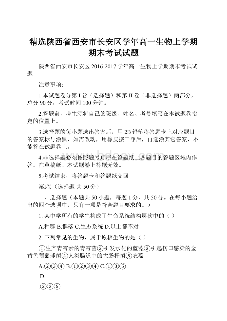 精选陕西省西安市长安区学年高一生物上学期期末考试试题.docx