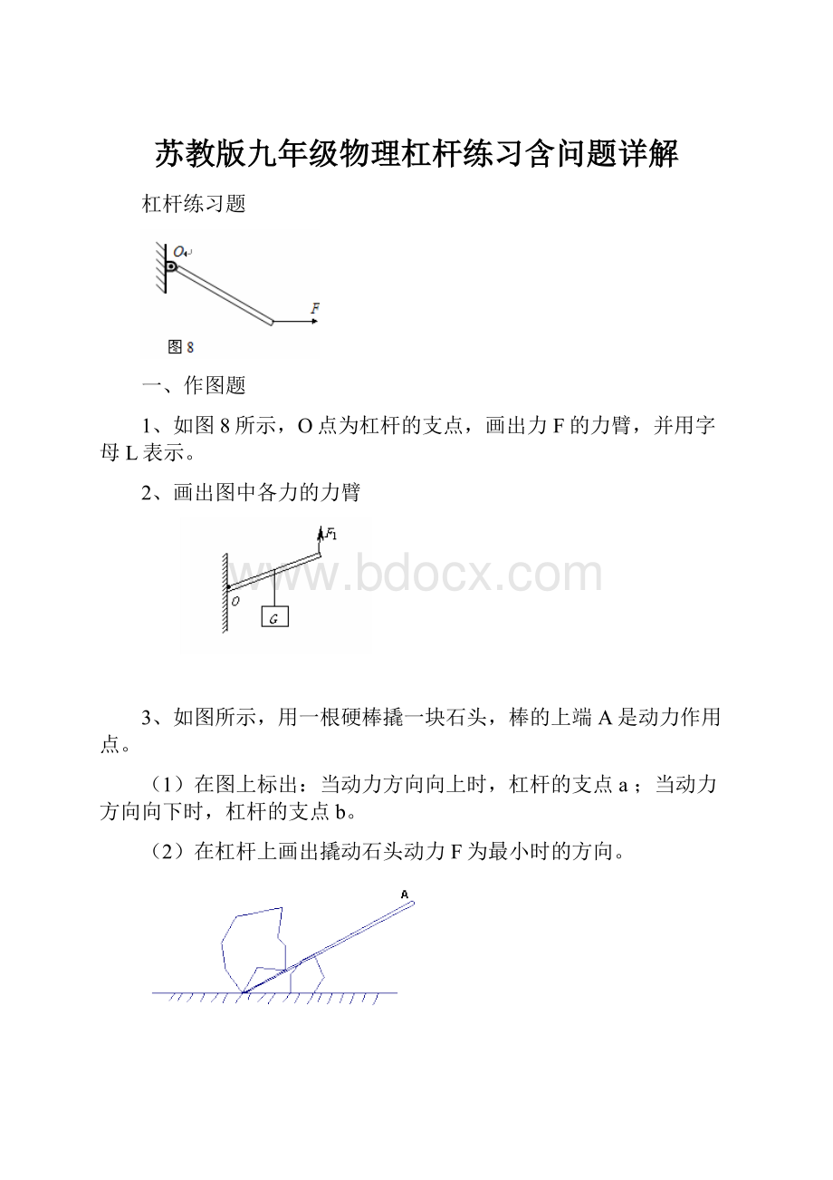 苏教版九年级物理杠杆练习含问题详解.docx