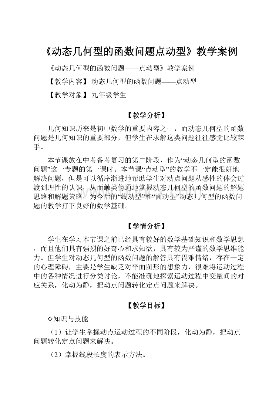 《动态几何型的函数问题点动型》教学案例.docx