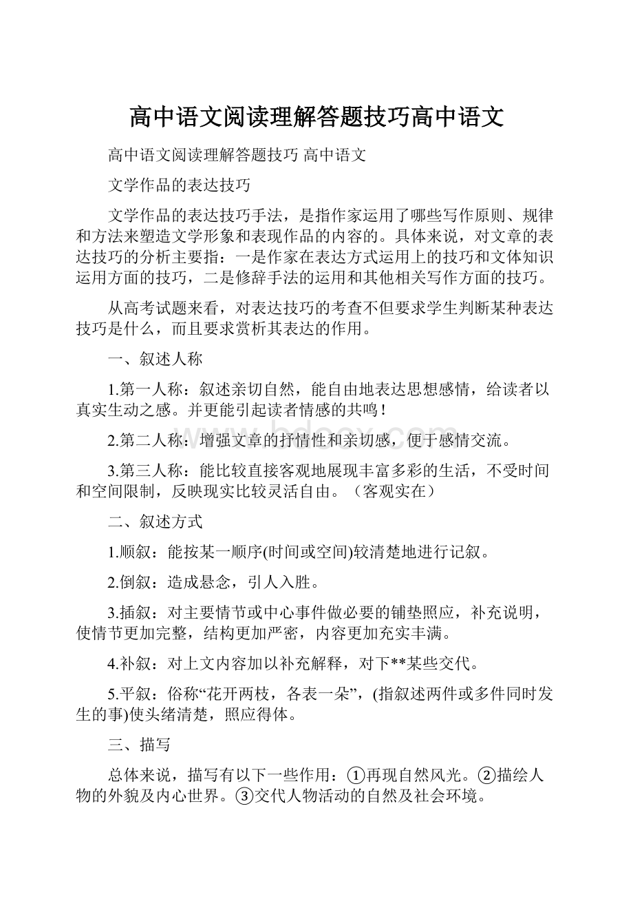 高中语文阅读理解答题技巧高中语文.docx_第1页