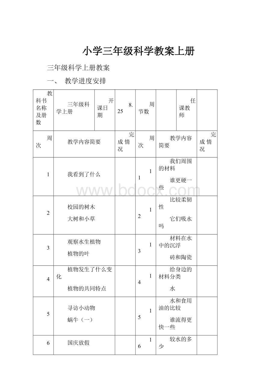 小学三年级科学教案上册.docx