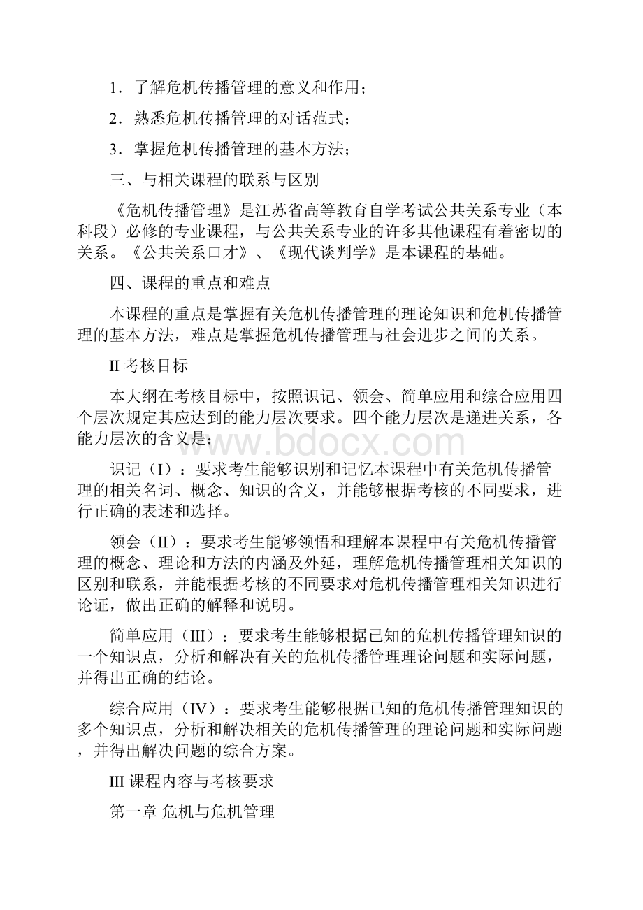 危机传播管理自学考试大纲.docx_第2页