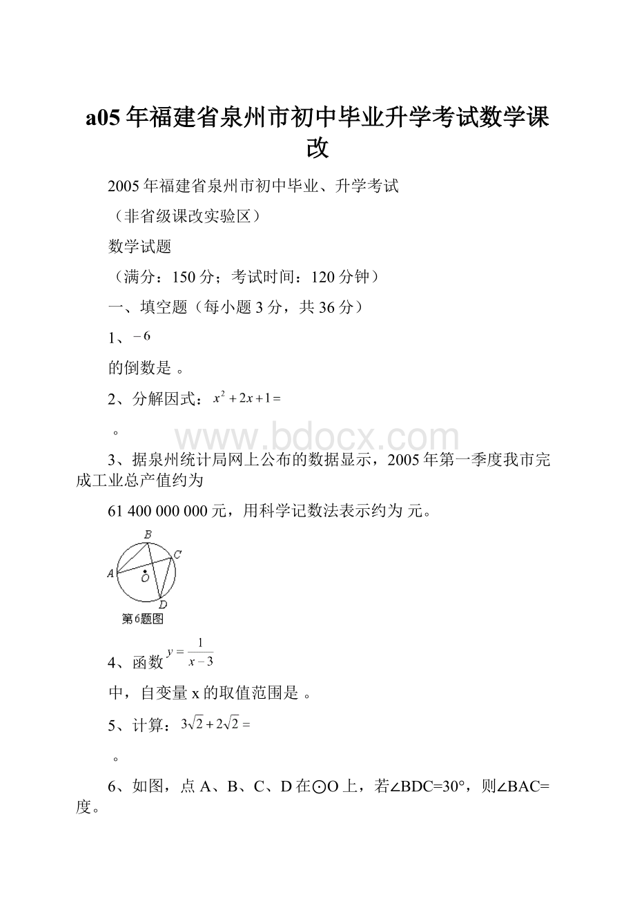 a05年福建省泉州市初中毕业升学考试数学课改.docx