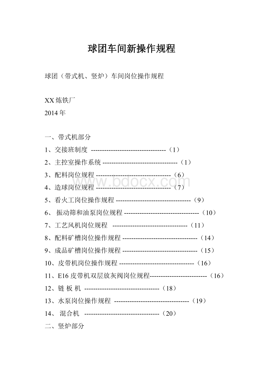 球团车间新操作规程.docx