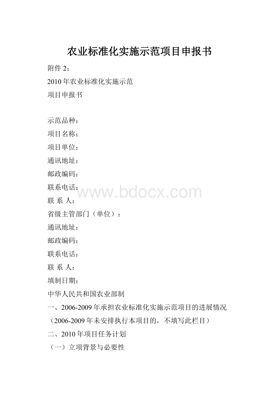 农业标准化实施示范项目申报书.docx