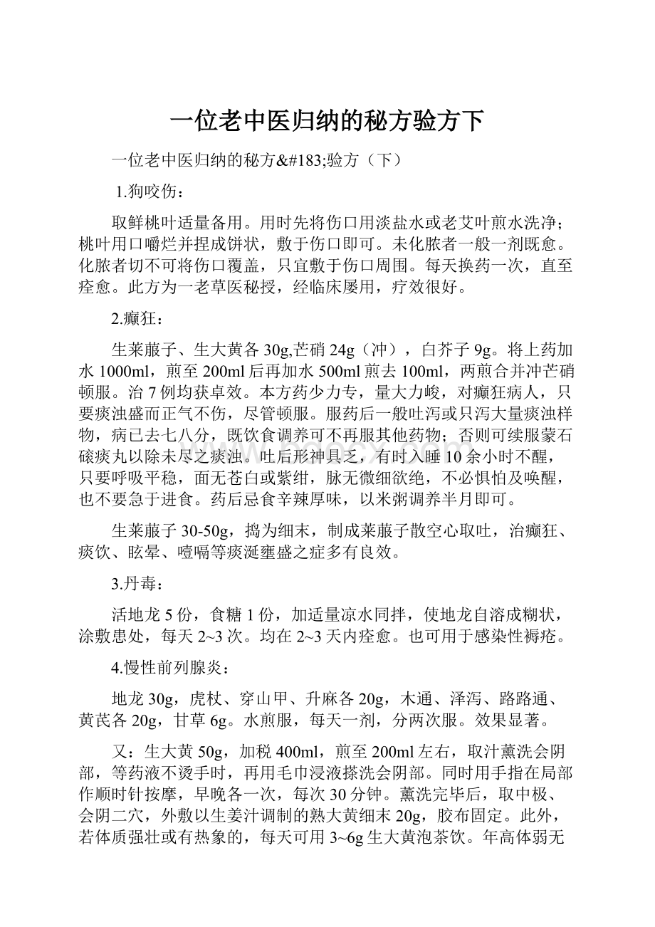 一位老中医归纳的秘方验方下.docx