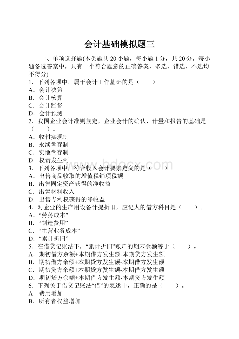 会计基础模拟题三.docx