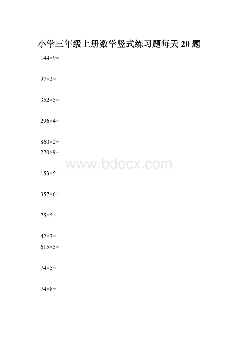 小学三年级上册数学竖式练习题每天20题.docx_第1页