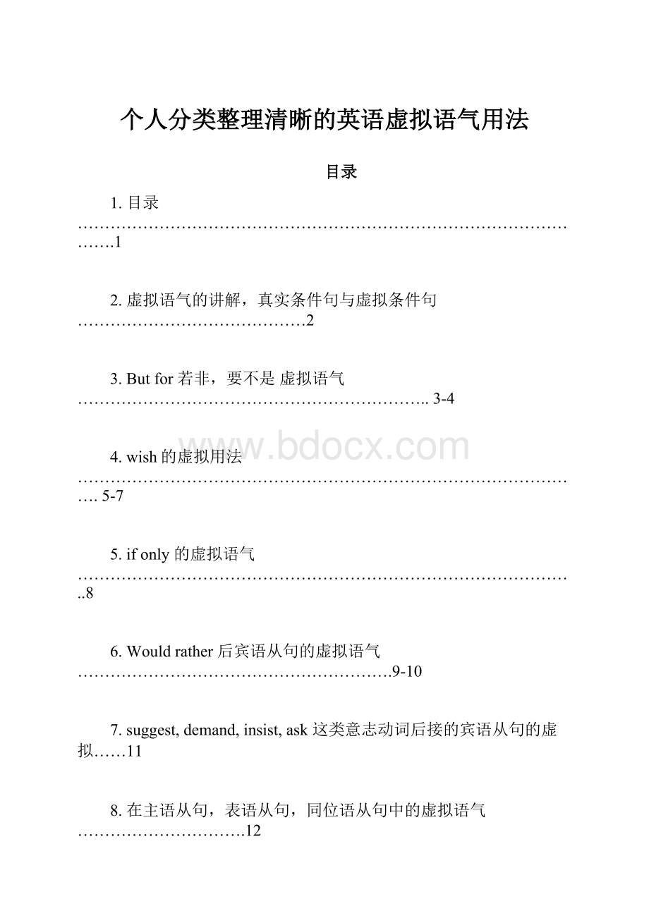 个人分类整理清晰的英语虚拟语气用法.docx