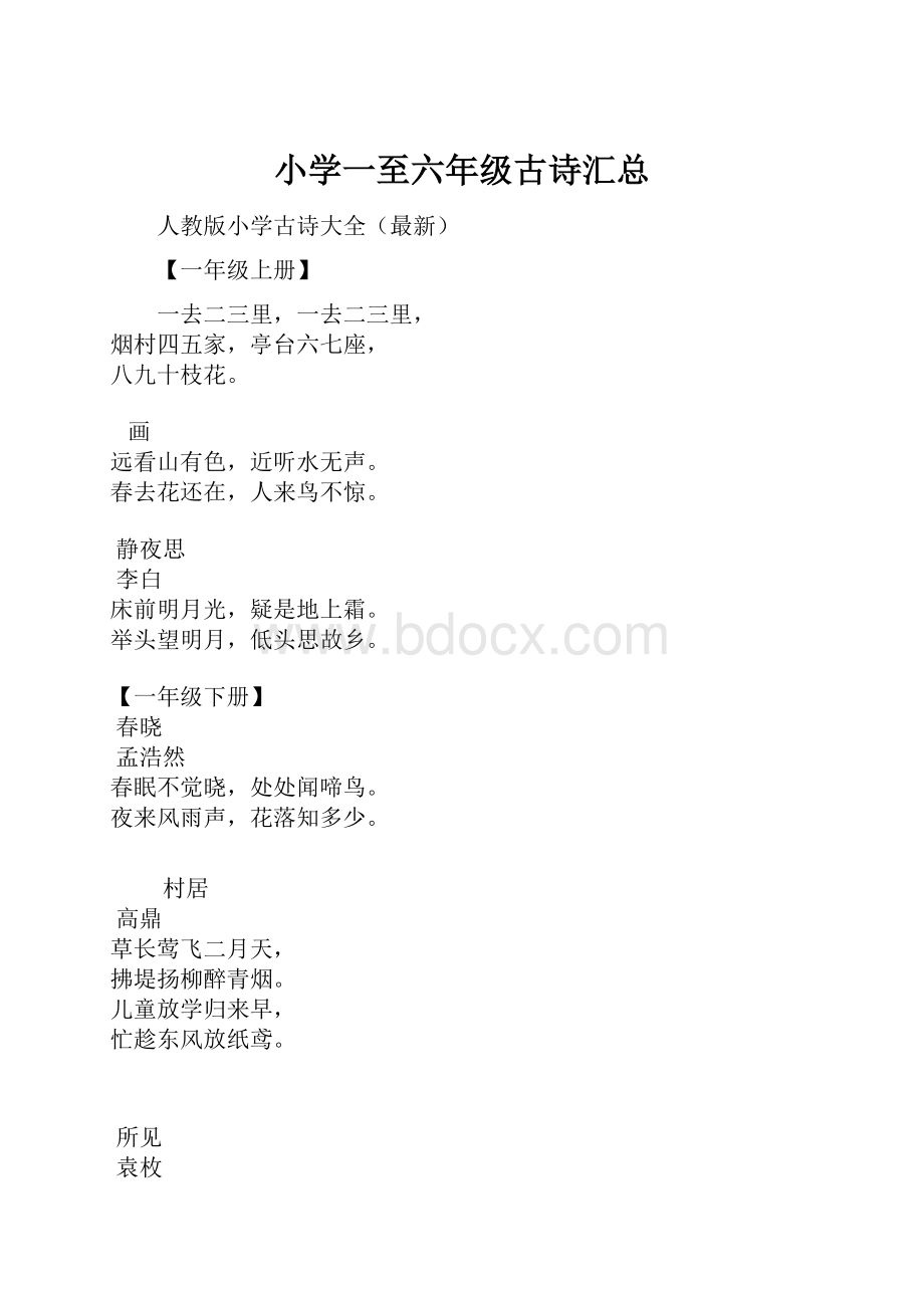 小学一至六年级古诗汇总.docx