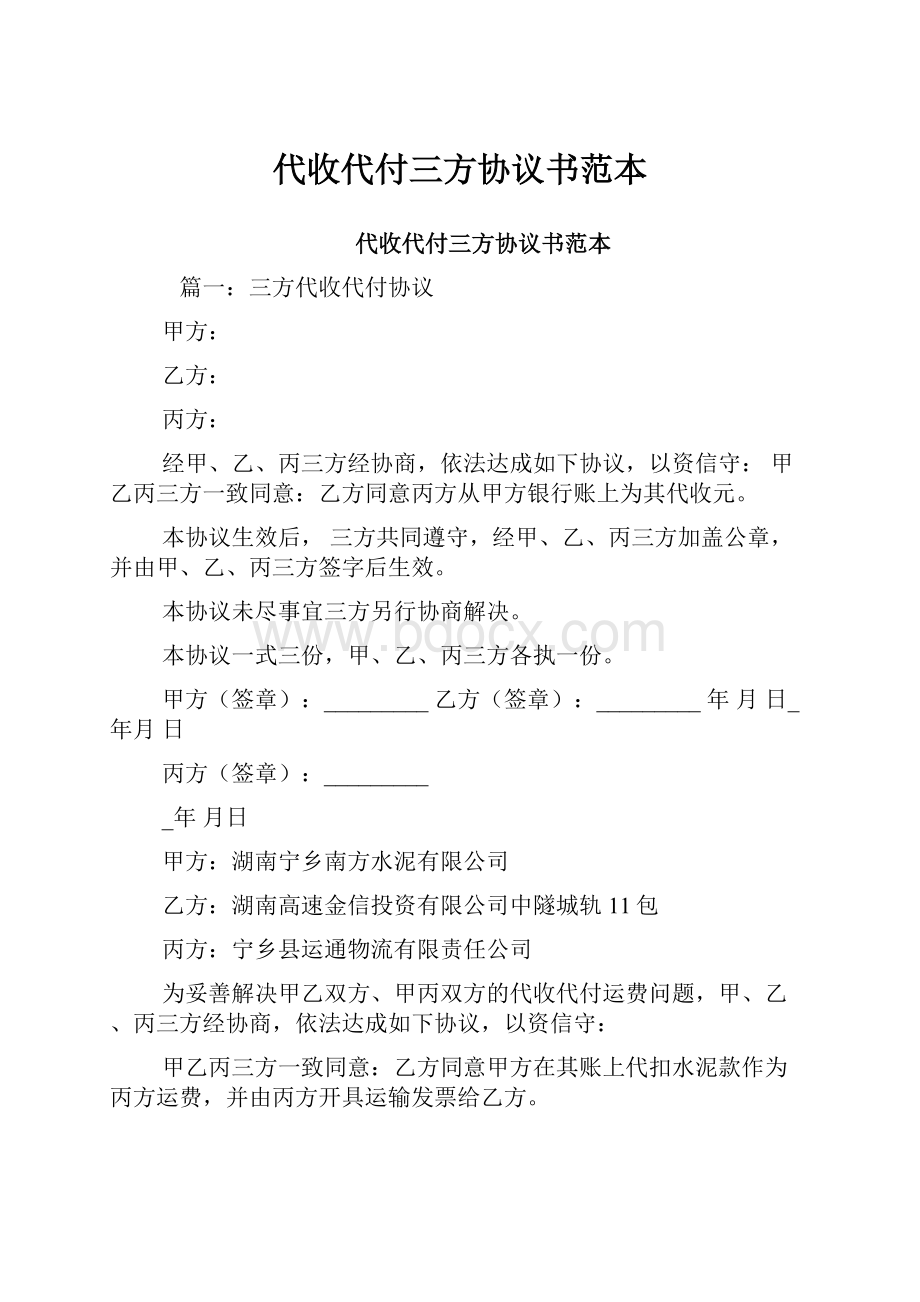 代收代付三方协议书范本.docx