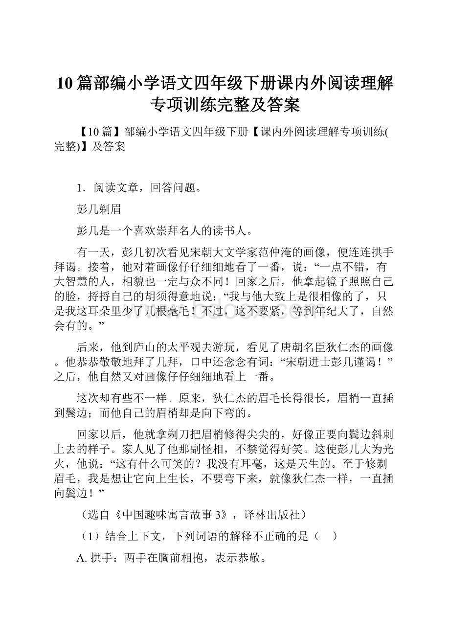 10篇部编小学语文四年级下册课内外阅读理解专项训练完整及答案.docx