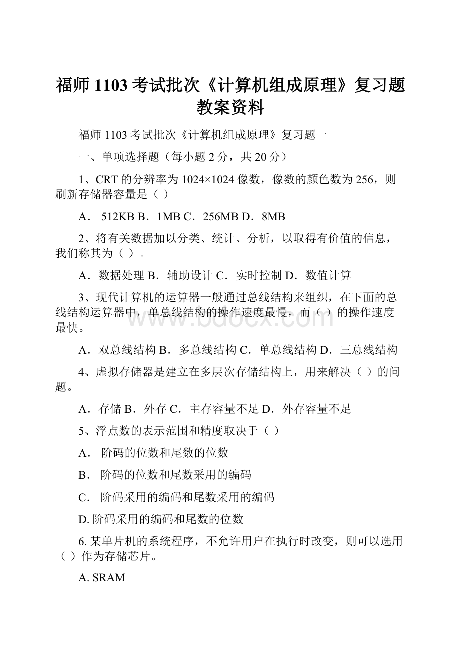 福师1103考试批次《计算机组成原理》复习题教案资料.docx