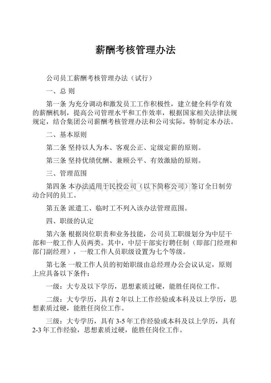 薪酬考核管理办法.docx