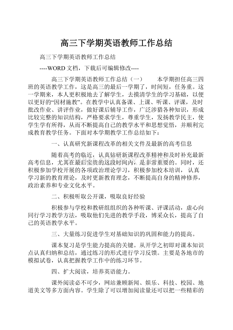 高三下学期英语教师工作总结.docx