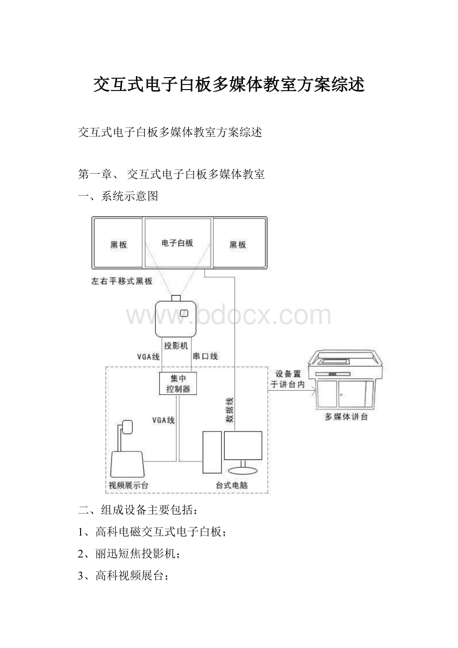 交互式电子白板多媒体教室方案综述.docx