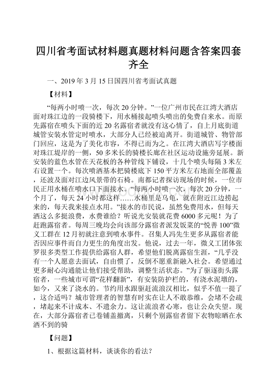 四川省考面试材料题真题材料问题含答案四套齐全.docx