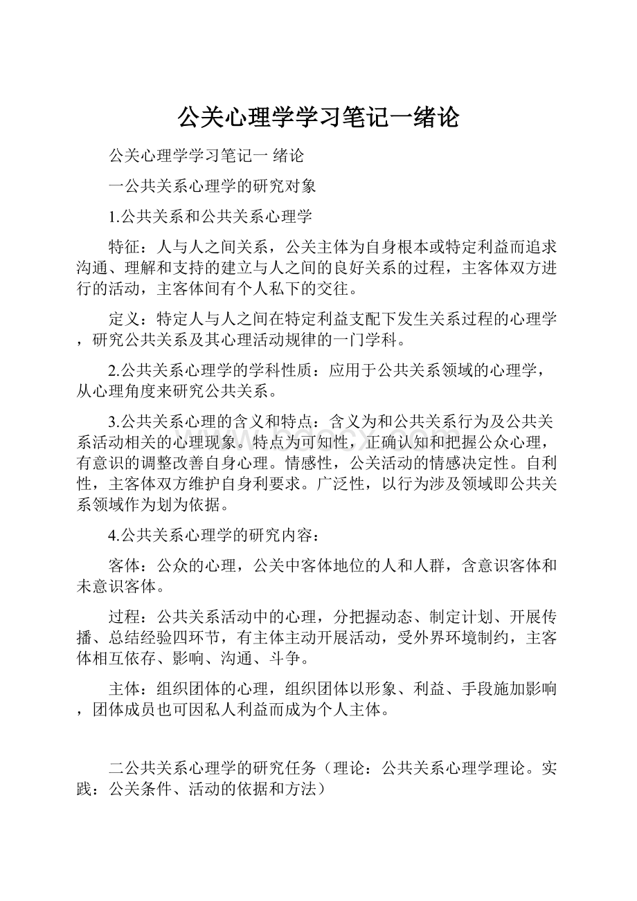 公关心理学学习笔记一绪论.docx