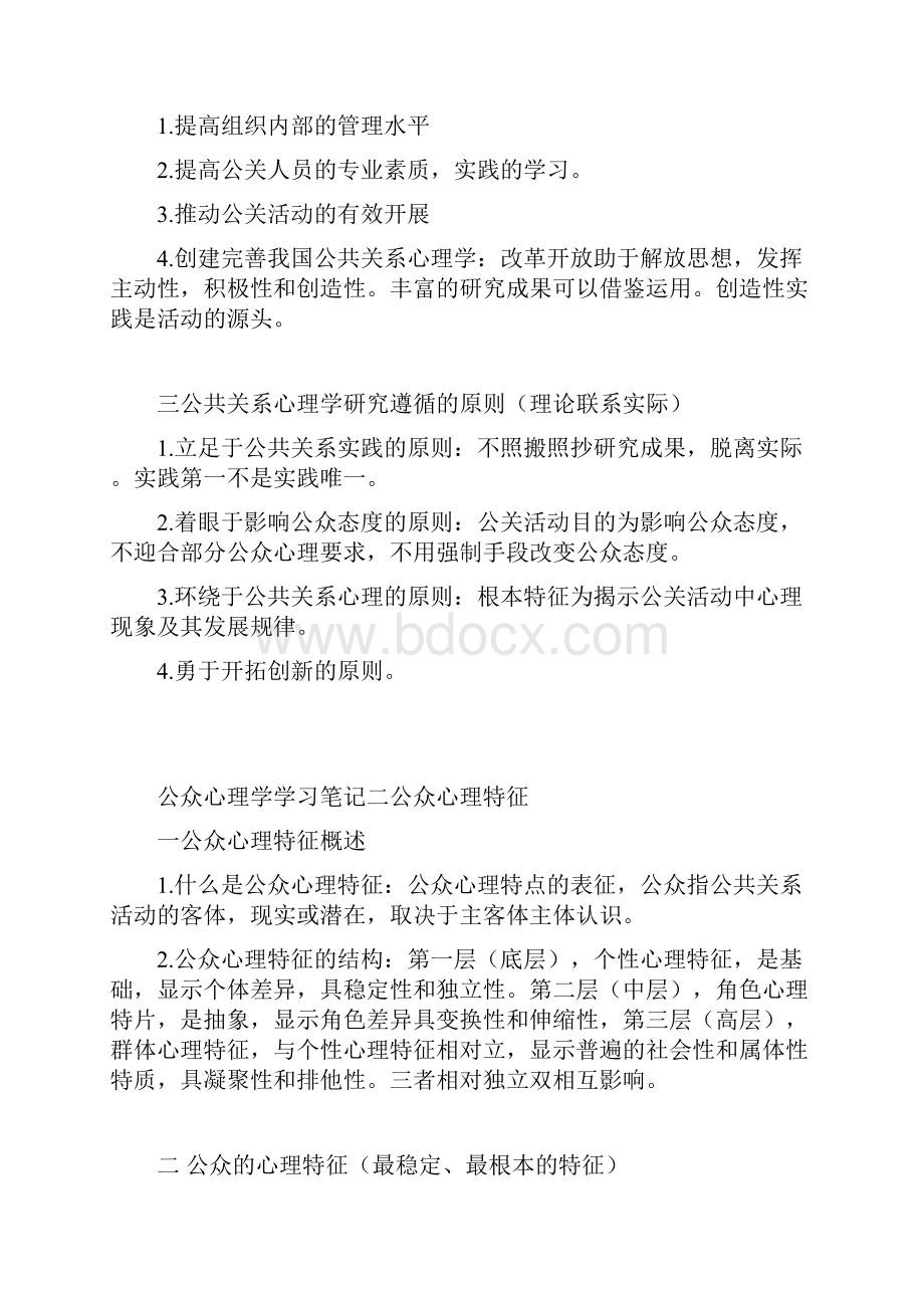 公关心理学学习笔记一绪论.docx_第2页