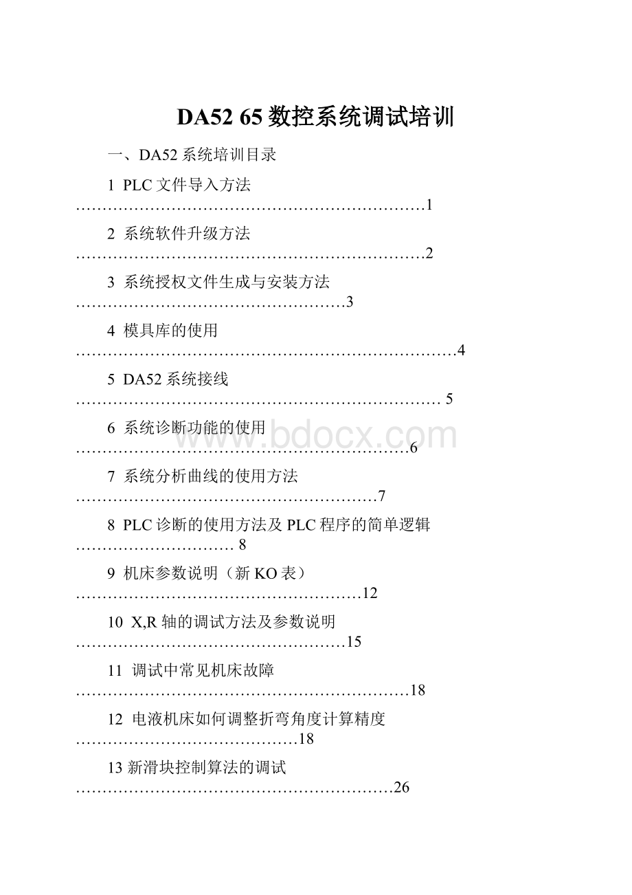 DA52 65数控系统调试培训.docx