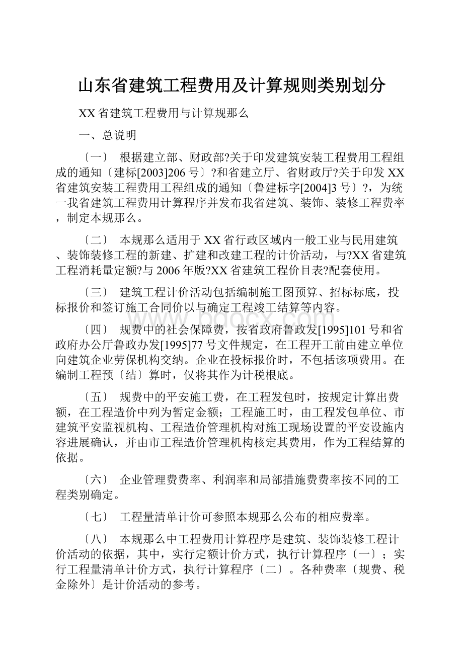 山东省建筑工程费用及计算规则类别划分.docx