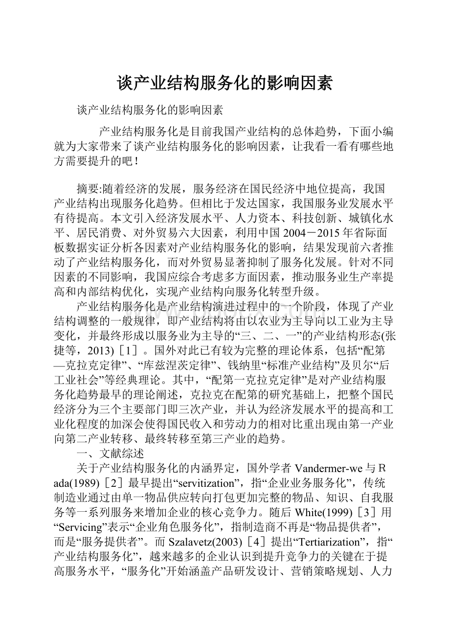 谈产业结构服务化的影响因素.docx_第1页