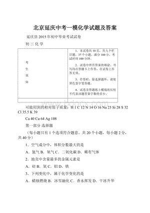 北京延庆中考一模化学试题及答案.docx